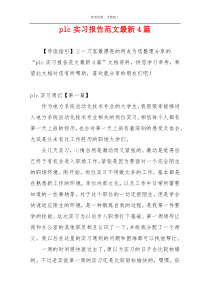 plc实习报告范文最新4篇