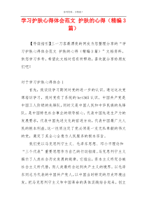 学习护肤心得体会范文 护肤的心得（精编3篇）