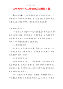 大学教师个人工作情况总结精编4篇