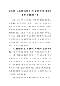 读书报告企业纪委书记学习关于坚持和完善党和国家监督体系论述摘编心得