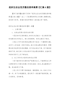 组织生活会党员整改清单集聚【汇集4篇】