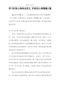 学习护肤心得体会范文 护肤的心得精编3篇