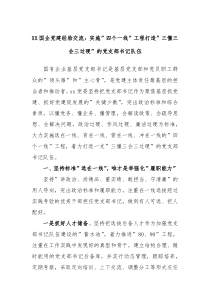 XX国企党建经验交流实施四个一线工程打造三懂三会三过硬的党支部书记队伍