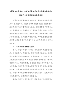 主题教育心得体会全面学习贯彻习近平青年观加强和改进新时代大学生思想政治教育工作