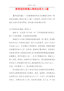 新型冠状病毒心得体会范文4篇