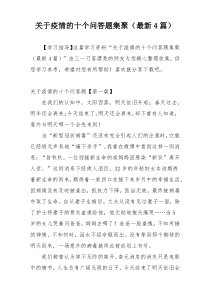 关于疫情的十个问答题集聚（最新4篇）