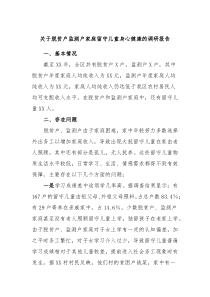 关于脱贫户监测户家庭留守儿童身心健康的调研报告