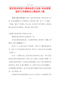 医护西安抗疫心得体会范文总结 抗击疫情医护工作感悟及心得实用3篇