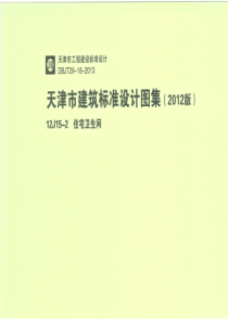 12J15-2 天津市建筑标准设计图集（2012版）住宅卫生间 DBJT29-18-2013