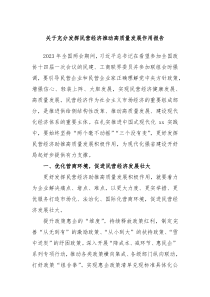 关于充分发挥民营经济推动高质量发展作用报告