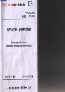 (天津市)DB29-110-2010预应力溷凝土管桩技术规范