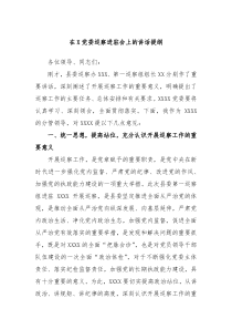 在X党委巡察进驻会上的讲话提纲