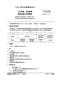 GB8419-87土方机械司机座椅振动试验方法和限值