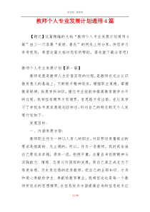 教师个人专业发展计划通用4篇