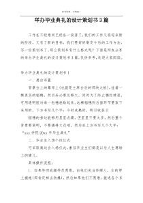 举办毕业典礼的设计策划书3篇