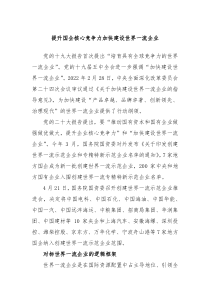 提升国企核心竞争力加快建设世界一流企业