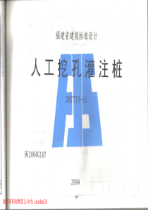 福建省+2004年版人工挖孔灌注桩图集