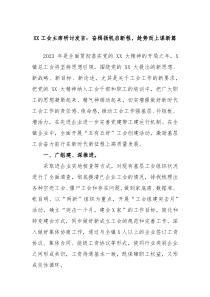 XX工会主席研讨发言奋楫扬帆启新程趁势而上谋新篇