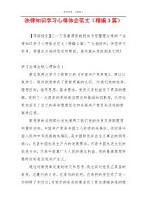 法律知识学习心得体会范文（精编3篇）