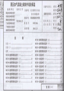 10ZJ106蒸压加气溷凝土砌块外墙自保温