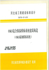 J16J155_河北省_OKS复合保温模板系统_建筑构造