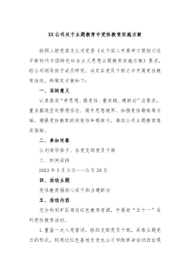 XX公司关于主题教育中党性教育实施方案