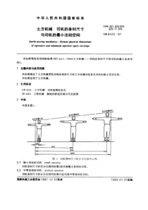 GB8420-87土方机械司机的身材尺寸与司机的最小活