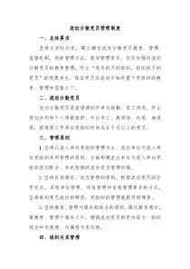 流动分散党员管理制度