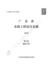 广东省_2018定额_D7_隧道工程