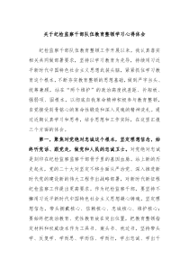 关于纪检监察干部队伍教育整顿学习心得体会