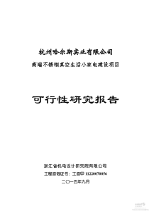 高端不锈钢真空生活小家电建设项目可行性研究报告