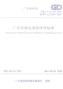 DBJ∕T 15-83-2017 广东省绿色建筑评价标准