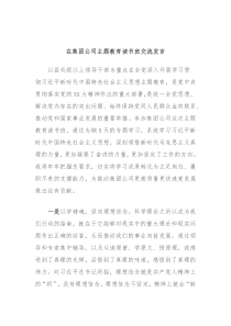 在集团公司主题教育读书班交流发言