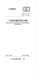 DBJ∕T 15-133-2018 广东省居住建筑节能设计标准