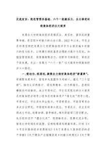 交流发言规范管理夯基础六个一批激活力全力推进村级集体经济壮大提质