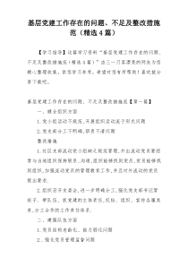 基层党建工作存在的问题、不足及整改措施范（精选4篇）