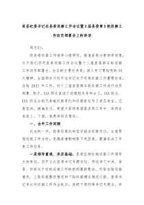 某县纪委书记在县委巡察工作会议暨X届县委第X轮巡察工作动员部署会上的讲话