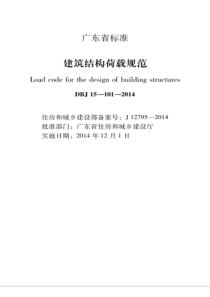 DBJ 15-101-2014 广东省建筑结构荷载规范