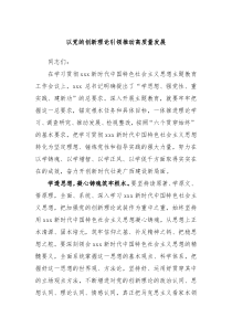 以党的创新理论引领推动高质量发展