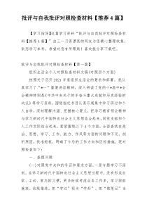 批评与自我批评对照检查材料【推荐4篇】