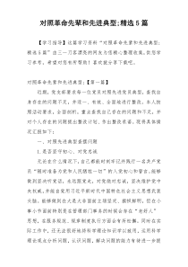 对照革命先辈和先进典型;精选5篇