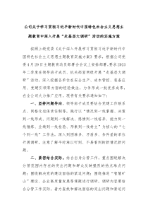 公司关于学习贯彻习近平新时代中国特色社会主义思想主题教育中深入开展走基层大调研活动的实施方案