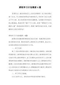 课程学习计划最新4篇