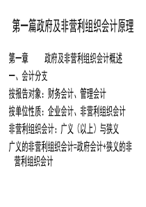 第一篇政府及非营利组织会计