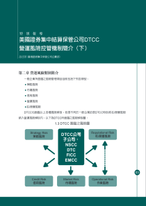 美国证券集中结算保管公司DTCC 营运风险控管机制简介(下)