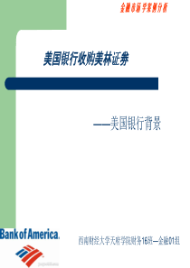 美国银行收购美林证券