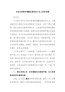 在优化营商环境暨民营经济大会上的讲话稿