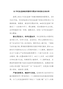 XX市纪检监察教育整顿专题读书班经验总结材料