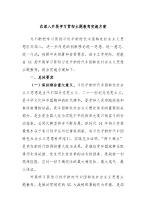 在深入开展学习贯彻主题教育实施方案