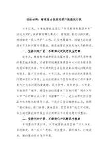 经验材料精准发力促政风提升效能优行风